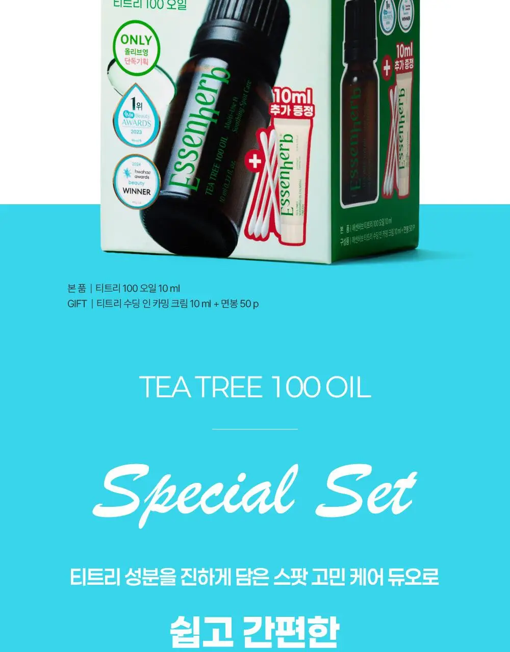 [단독기획] 에센허브 티트리 100 오일 10ml 기획(+크림10ml+면봉 50P 증정) 상세페이지 4